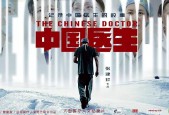 《中国医生》第一集.挚诚