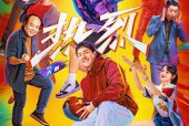 (电影)热烈