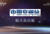 《中国空间站航天员出舱》