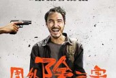 (电影)周处除三害