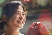 (电影)热辣滚烫