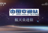 《中国空间站航天员进驻》
