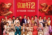 (电影)还是觉得你最好2